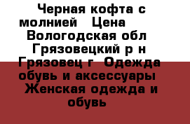 Черная кофта с молнией › Цена ­ 100 - Вологодская обл., Грязовецкий р-н, Грязовец г. Одежда, обувь и аксессуары » Женская одежда и обувь   
